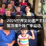 2025世界文化遗产主题旅游海外推广季启动,展示中国“世遗”之美(图1) 2025世界文化遗产主题旅游海外推广季启动,展示中国“世遗”之美(图1)