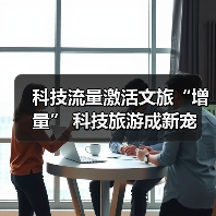 科技流量激活文旅“增量” 科技旅游成新宠(图2) 科技流量激活文旅“增量” 科技旅游成新宠(图2)