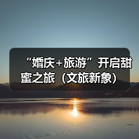 “婚庆+旅游”开启甜蜜之旅(文旅新象)(图1) “婚庆+旅游”开启甜蜜之旅(文旅新象)(图1)