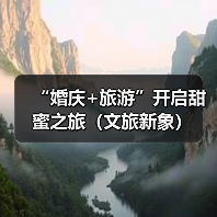 “婚庆+旅游”开启甜蜜之旅(文旅新象)(图2) “婚庆+旅游”开启甜蜜之旅(文旅新象)(图2)