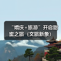 “婚庆+旅游”开启甜蜜之旅(文旅新象)(图4) “婚庆+旅游”开启甜蜜之旅(文旅新象)(图4)