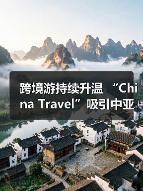 跨境游持续升温 “China Travel”吸引中亚游客（图2）