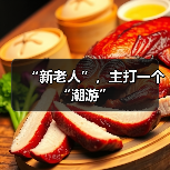 “新老人”,主打一个“潮游”(图2) “新老人”,主打一个“潮游”(图2)