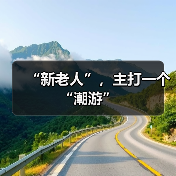 “新老人”,主打一个“潮游”(图3) “新老人”,主打一个“潮游”(图3)