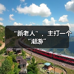 “新老人”,主打一个“潮游”(图4) “新老人”,主打一个“潮游”(图4)