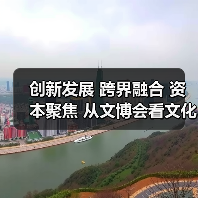 创新发展 跨界融合 资本聚焦 从文博会看文化产业新机遇(图1) 创新发展 跨界融合 资本聚焦 从文博会看文化产业新机遇(图1)