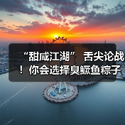 “甜咸江湖” 舌尖论战!你会选择臭鳜鱼粽子吗?(图4) “甜咸江湖” 舌尖论战!你会选择臭鳜鱼粽子吗?(图4)