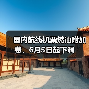 国内航线机票燃油附加费,6月5日起下调(图2) 国内航线机票燃油附加费,6月5日起下调(图2)
