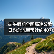 端午假期全国高速公路日均总流量预计约4070万辆（图3）