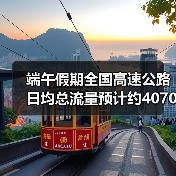 端午假期全国高速公路日均总流量预计约4070万辆（图2）