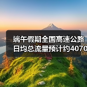 端午假期全国高速公路日均总流量预计约4070万辆（图4）