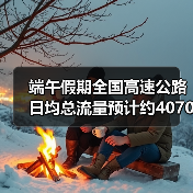 端午假期全国高速公路日均总流量预计约4070万辆（图1）