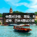 中国对沙特、阿曼、科威特、巴林4国试行免签(图1) 中国对沙特、阿曼、科威特、巴林4国试行免签(图1)