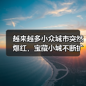 越来越多小众城市突然爆红,宝藏小城不断扩容(图1) 越来越多小众城市突然爆红,宝藏小城不断扩容(图1)