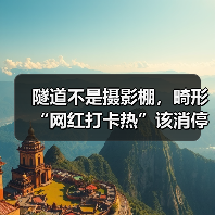 隧道不是摄影棚,畸形“网红打卡热”该消停了(图3) 隧道不是摄影棚,畸形“网红打卡热”该消停了(图3)