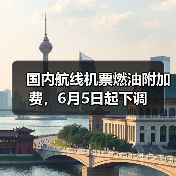 国内航线机票燃油附加费,6月5日起下调(图4) 国内航线机票燃油附加费,6月5日起下调(图4)