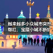 越来越多小众城市突然爆红,宝藏小城不断扩容(图3) 越来越多小众城市突然爆红,宝藏小城不断扩容(图3)