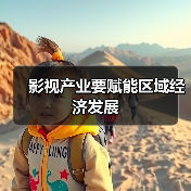 影视产业要赋能区域经济发展(图1) 影视产业要赋能区域经济发展(图1)