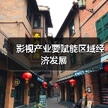 影视产业要赋能区域经济发展(图2) 影视产业要赋能区域经济发展(图2)