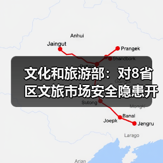 文化和旅游部:对8省区文旅市场安全隐患开展暗访抽查(图4) 文化和旅游部:对8省区文旅市场安全隐患开展暗访抽查(图4)