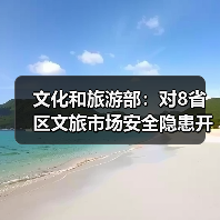 文化和旅游部:对8省区文旅市场安全隐患开展暗访抽查(图1) 文化和旅游部:对8省区文旅市场安全隐患开展暗访抽查(图1)