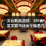 文化和旅游部:对8省区文旅市场安全隐患开展暗访抽查(图2) 文化和旅游部:对8省区文旅市场安全隐患开展暗访抽查(图2)
