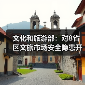 文化和旅游部:对8省区文旅市场安全隐患开展暗访抽查(图3) 文化和旅游部:对8省区文旅市场安全隐患开展暗访抽查(图3)