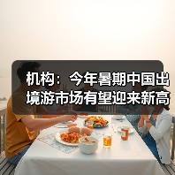 机构:今年暑期中国出境游市场有望迎来新高峰(图4) 机构:今年暑期中国出境游市场有望迎来新高峰(图4)
