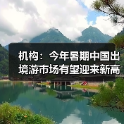 机构:今年暑期中国出境游市场有望迎来新高峰(图3) 机构:今年暑期中国出境游市场有望迎来新高峰(图3)