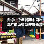 机构:今年暑期中国出境游市场有望迎来新高峰(图1) 机构:今年暑期中国出境游市场有望迎来新高峰(图1)