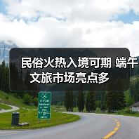 民俗火热入境可期 端午文旅市场亮点多（图2）