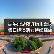 端午出游预订稳步增长 假日经济活力持续释放(图1) 端午出游预订稳步增长 假日经济活力持续释放(图1)