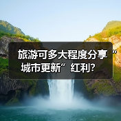 旅游可多大程度分享“城市更新”红利?(图1) 旅游可多大程度分享“城市更新”红利?(图1)