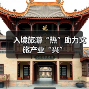 入境旅游“热”助力文旅产业“兴”(图2) 入境旅游“热”助力文旅产业“兴”(图2)