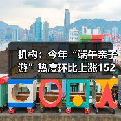 机构:今年“端午亲子游”热度环比上涨152%(图4) 机构:今年“端午亲子游”热度环比上涨152%(图4)