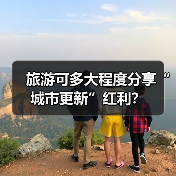 旅游可多大程度分享“城市更新”红利?(图3) 旅游可多大程度分享“城市更新”红利?(图3)