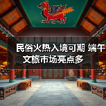 民俗火热入境可期 端午文旅市场亮点多（图4）