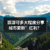 旅游可多大程度分享“城市更新”红利?(图4) 旅游可多大程度分享“城市更新”红利?(图4)