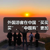 外国游客在中国“买买买”,“中国购”更加火爆(图3) 外国游客在中国“买买买”,“中国购”更加火爆(图3)
