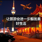 让旅游业进一步服务美好生活（图3）