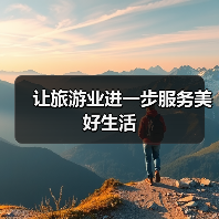 让旅游业进一步服务美好生活（图2）