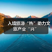 入境旅游“热”助力文旅产业“兴”(图3) 入境旅游“热”助力文旅产业“兴”(图3)