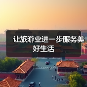 让旅游业进一步服务美好生活（图1）