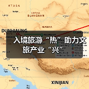 入境旅游“热”助力文旅产业“兴”(图4) 入境旅游“热”助力文旅产业“兴”(图4)