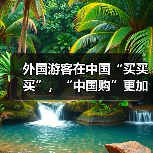 外国游客在中国“买买买”,“中国购”更加火爆(图4) 外国游客在中国“买买买”,“中国购”更加火爆(图4)