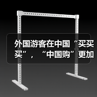 外国游客在中国“买买买”,“中国购”更加火爆(图1) 外国游客在中国“买买买”,“中国购”更加火爆(图1)