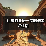 让旅游业进一步服务美好生活（图4）