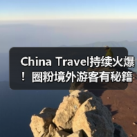 China Travel持续火爆！圈粉境外游客有秘籍（图4）