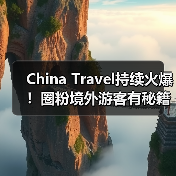 China Travel持续火爆！圈粉境外游客有秘籍（图2）