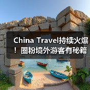 China Travel持续火爆！圈粉境外游客有秘籍（图1）